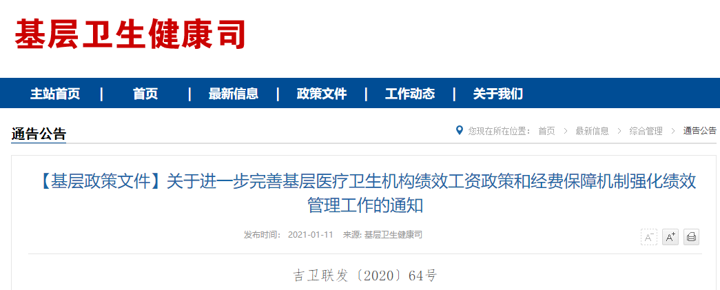 【基層政策文件】關(guān)于進(jìn)一步完善基層醫(yī)療衛(wèi)生機(jī)構(gòu)績效工資政策和經(jīng)費(fèi)保障機(jī)制強(qiáng)化績效管理工作的通知 【基層政策文件】關(guān)于進(jìn)一步完善基層醫(yī)療衛(wèi)生機(jī)構(gòu)績效工資政策和經(jīng)費(fèi)保障機(jī)制強(qiáng)化績效管理工作的通知