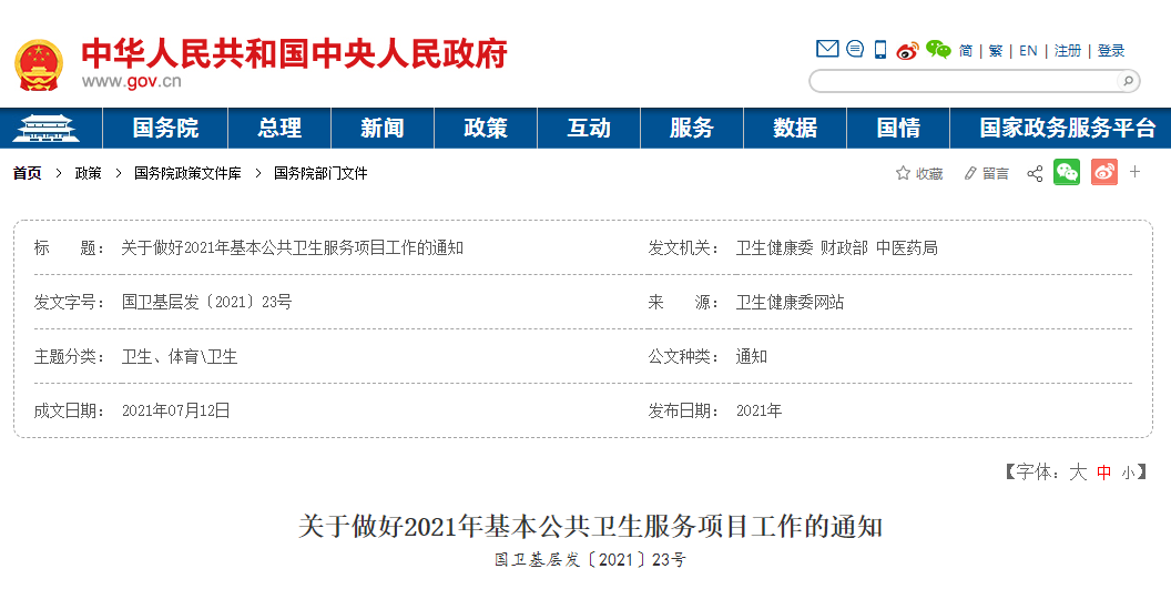 關(guān)于做好2021年基本公共衛(wèi)生服務(wù)項(xiàng)目工作的通知 關(guān)于做好2021年基本公共衛(wèi)生服務(wù)項(xiàng)目工作的通知