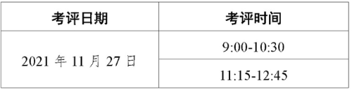 考評時間 考評時間