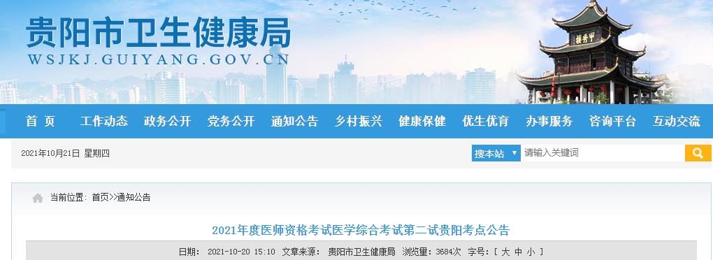 貴陽(yáng)考點(diǎn)醫(yī)師資格考試二試公告2021 貴陽(yáng)考點(diǎn)醫(yī)師資格考試二試公告2021