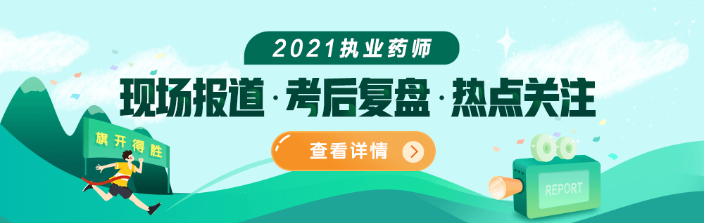 【考場直擊】2021年執(zhí)業(yè)藥師現(xiàn)場報道&考后復(fù)盤&熱點關(guān)注