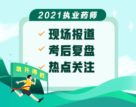 2021年執(zhí)業(yè)藥師現(xiàn)場報道&考后復(fù)盤
