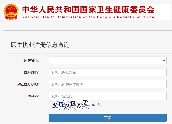 醫(yī)生執(zhí)業(yè)注冊信息查詢 醫(yī)生執(zhí)業(yè)注冊信息查詢