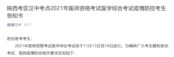 陜西漢中2021年醫(yī)師考試疫情防控考生告知書 陜西漢中2021年醫(yī)師考試疫情防控考生告知書
