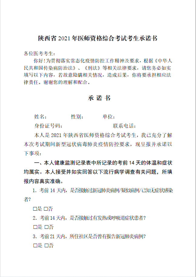 陜西考區(qū)漢中考點2021年醫(yī)師資格考試醫(yī)學綜合考試疫情防控考生告知書 1 陜西考區(qū)漢中考點2021年醫(yī)師資格考試醫(yī)學綜合考試疫情防控考生告知書 1