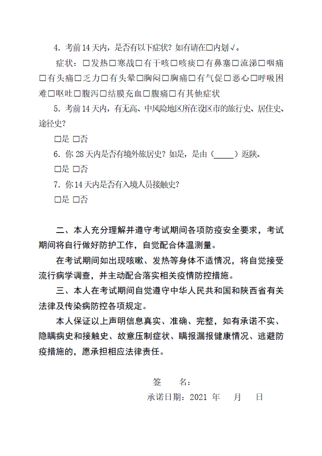 陜西考區(qū)漢中考點2021年醫(yī)師資格考試醫(yī)學綜合考試疫情防控考生告知書 2 陜西考區(qū)漢中考點2021年醫(yī)師資格考試醫(yī)學綜合考試疫情防控考生告知書 2