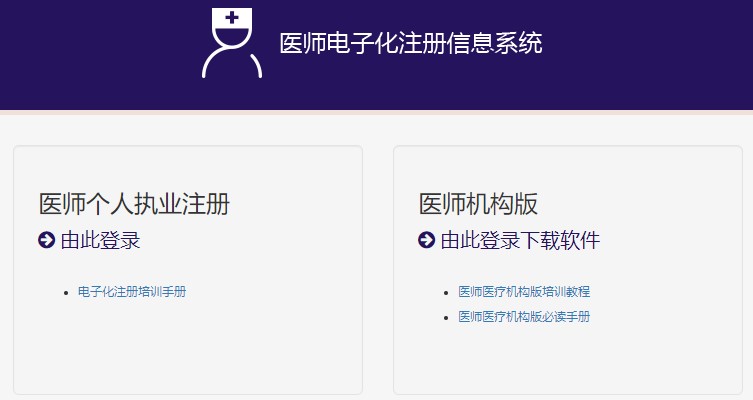 醫(yī)師電子化注冊信息系統(tǒng)官方 醫(yī)師電子化注冊信息系統(tǒng)官方