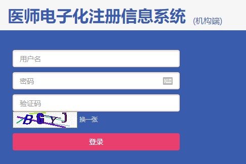 醫(yī)師電子化注冊(cè)信息系統(tǒng)機(jī)構(gòu)端 醫(yī)師電子化注冊(cè)信息系統(tǒng)機(jī)構(gòu)端