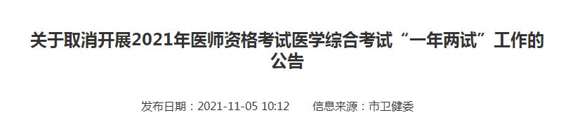 萍鄉(xiāng)考點取消2021醫(yī)師資格考試二試公告 萍鄉(xiāng)考點取消2021醫(yī)師資格考試二試公告