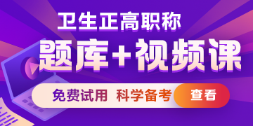 衛(wèi)生正高級職稱考試題庫/ 題庫+視頻課，免費試用>
