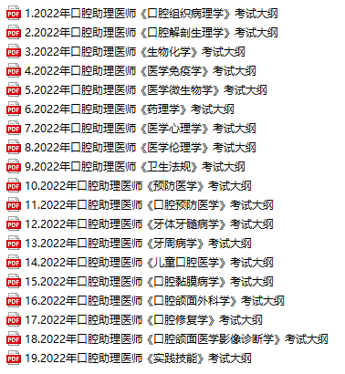 口腔助理考試大綱