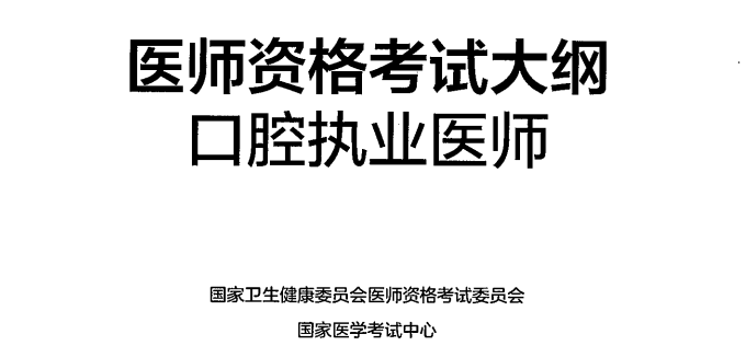 口腔執(zhí)業(yè)-1