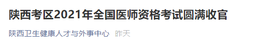 陜西考區(qū)2021年全國醫(yī)師資格考試圓滿收官 陜西考區(qū)2021年全國醫(yī)師資格考試圓滿收官