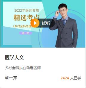 精選考點(diǎn)班-鄉(xiāng)村全科助理醫(yī)師試聽 精選考點(diǎn)班-鄉(xiāng)村全科助理醫(yī)師試聽