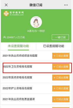 訂閱2022衛(wèi)生資格報名提醒 訂閱2022衛(wèi)生資格報名提醒