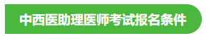 中西醫(yī)助理醫(yī)師報(bào)名條件 中西醫(yī)助理醫(yī)師報(bào)名條件