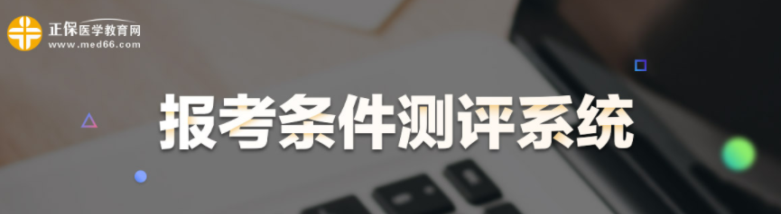 2022年醫(yī)師報(bào)考條件測評 2022年醫(yī)師報(bào)考條件測評