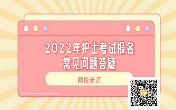 2022年護(hù)士資格考試報(bào)名常見(jiàn)問(wèn)題答疑