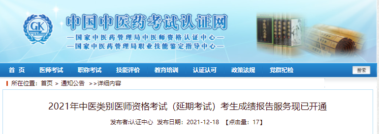 2021年中醫(yī)類別醫(yī)師資格考試(延期考試)考生成績(jī)報(bào)告服務(wù)現(xiàn)已開(kāi)通 2021年中醫(yī)類別醫(yī)師資格考試(延期考試)考生成績(jī)報(bào)告服務(wù)現(xiàn)已開(kāi)通