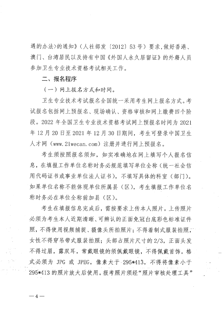 關(guān)于做好2022年度衛(wèi)生專業(yè)技術(shù)資格考試工作的通知_image4_out