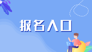 報(bào)名入口 40 報(bào)名入口 40