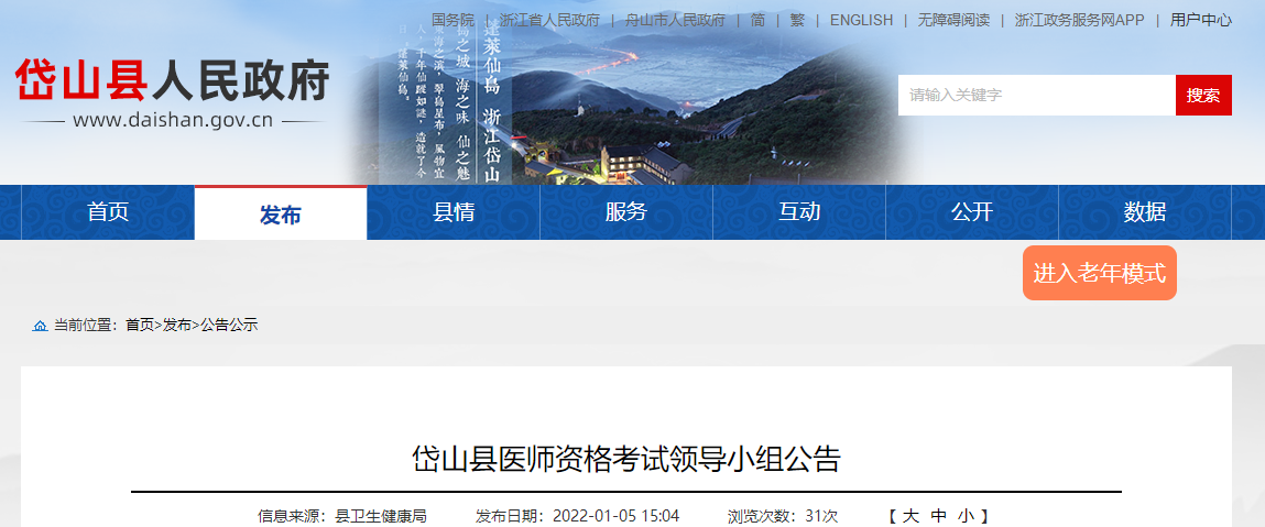 岱山縣醫(yī)師考試報名通知 岱山縣醫(yī)師考試報名通知