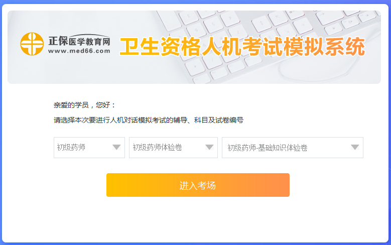 醫(yī)學(xué)網(wǎng)初級(jí)藥師考試人機(jī)?？枷到y(tǒng)怎么操作？是免費(fèi)的嗎？