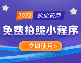 執(zhí)業(yè)藥師免費拍照小程序，立即使用>