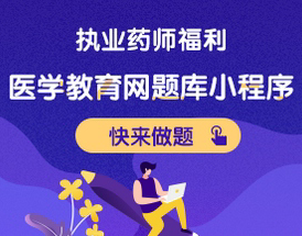 執(zhí)業(yè)藥師做題用題庫小程序，戳>