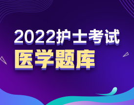 2022年護士資格考試醫(yī)學(xué)題庫