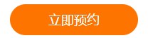 立即預(yù)約、