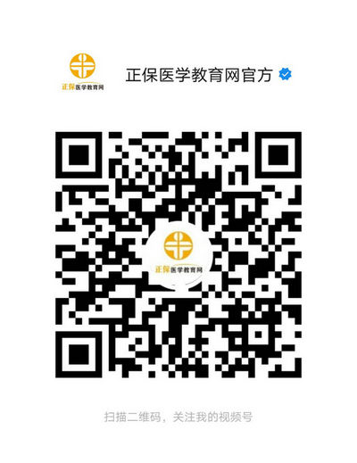 正保醫(yī)學教育網(wǎng)官方號_副本
