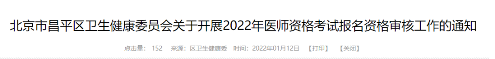 昌平考點(diǎn)2022醫(yī)師資格考試報名公告