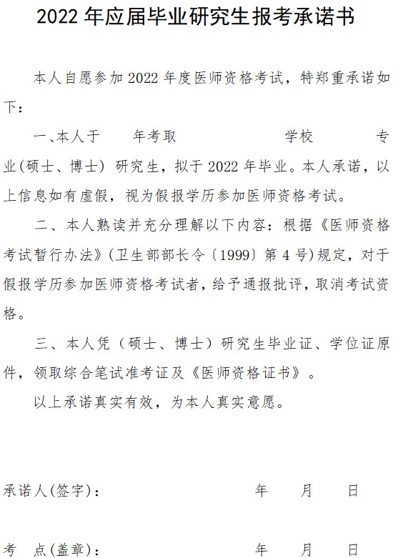 2022年應(yīng)屆畢業(yè)研究生報(bào)考承諾書