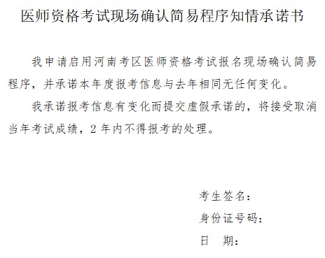 醫(yī)師資格考試現(xiàn)場確認(rèn)簡易程序知情承諾書 醫(yī)師資格考試現(xiàn)場確認(rèn)簡易程序知情承諾書