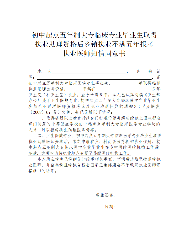 初中起點五年制大專臨床專業(yè)取得執(zhí)業(yè)助理資格后鄉(xiāng)鎮(zhèn)執(zhí)業(yè)不滿五年報考執(zhí)業(yè)醫(yī)師知情同意書 初中起點五年制大專臨床專業(yè)取得執(zhí)業(yè)助理資格后鄉(xiāng)鎮(zhèn)執(zhí)業(yè)不滿五年報考執(zhí)業(yè)醫(yī)師知情同意書