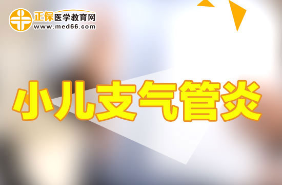 疾病-小兒支氣管炎 疾病-小兒支氣管炎
