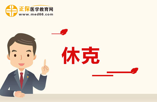 疾病-休克 疾病-休克