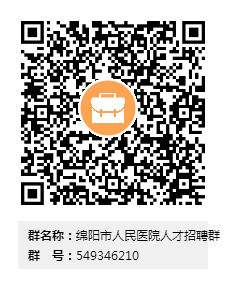 綿陽市人民醫(yī)院人才招聘群群二維碼