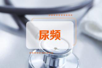 為何女性尿頻尿急尿不盡？