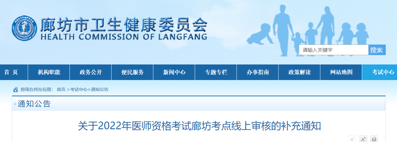 廊坊考點(diǎn)醫(yī)師資格考試現(xiàn)場審核補(bǔ)充通知2022 廊坊考點(diǎn)醫(yī)師資格考試現(xiàn)場審核補(bǔ)充通知2022