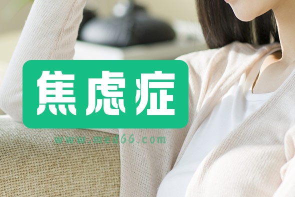 焦慮癥有什么危害? 焦慮癥有什么危害?