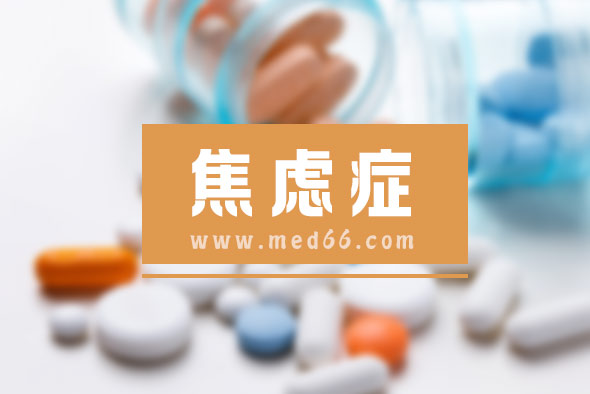 得了焦慮癥怎么治療？