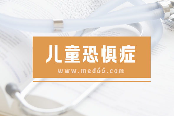 兒童恐懼癥有這三種表現(xiàn)，一起來(lái)看！