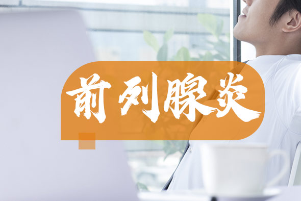 慢性前列腺炎常見誤區(qū)有哪些？