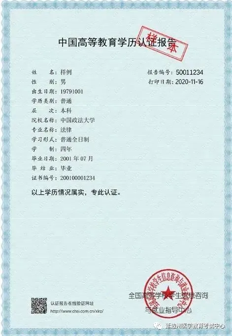 大專(zhuān)、本科學(xué)歷認(rèn)證報(bào)告樣本-1