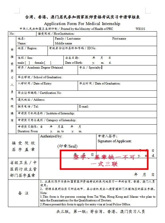 臺(tái)灣、香港、澳門居民參加國(guó)家醫(yī)師資格考試須填寫相應(yīng)的實(shí)習(xí)申請(qǐng)審核表樣式