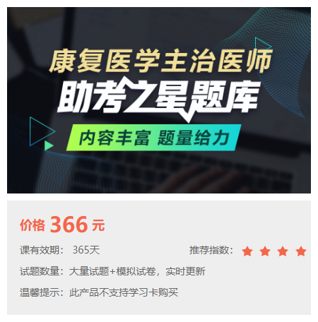 康復(fù)醫(yī)學(xué)主治醫(yī)師題庫(kù) 