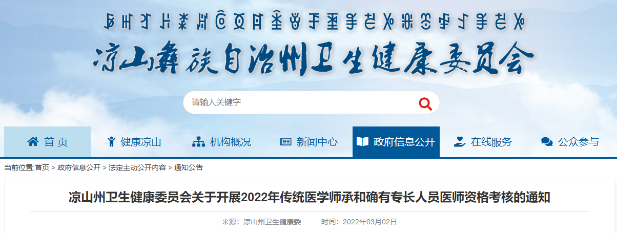 涼山州衛(wèi)生健康委員會(huì)關(guān)于開(kāi)展2022年傳統(tǒng)醫(yī)學(xué)師承和確有專(zhuān)長(zhǎng)人員醫(yī)師資格考核的通知