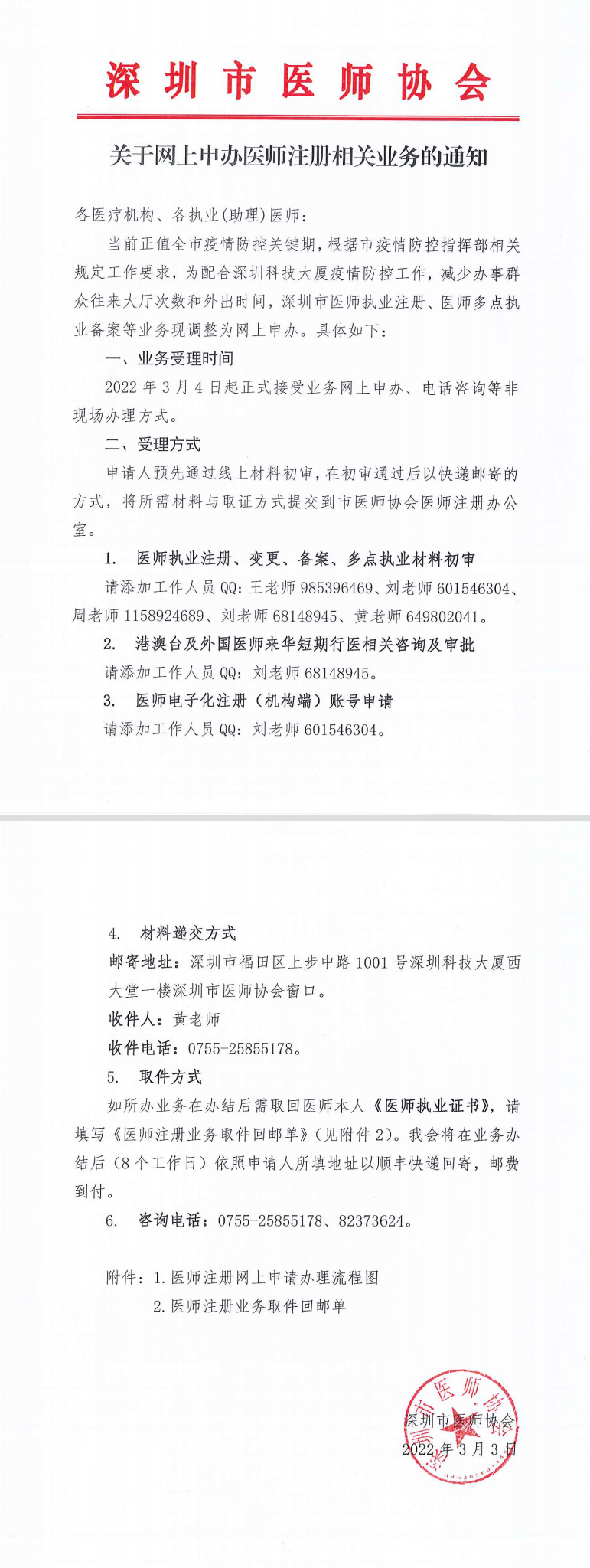 關(guān)于申辦醫(yī)師注冊相關(guān)業(yè)務(wù)的通知1 關(guān)于申辦醫(yī)師注冊相關(guān)業(yè)務(wù)的通知1